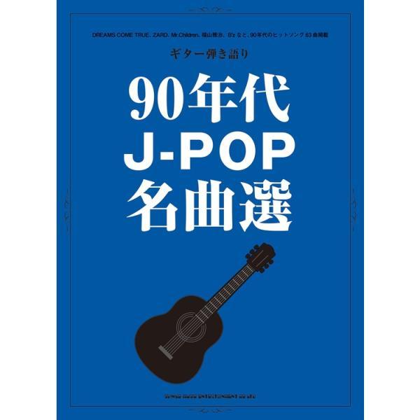楽譜 90年代J-POP名曲選 16308/ギター弾き語り