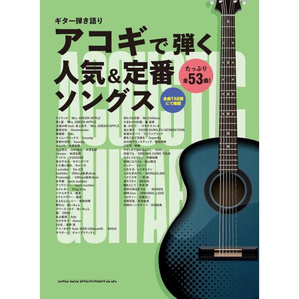楽譜 アコギで弾く人気&amp;定番ソングス 16319/ギター弾き語り■メール便対応 1点まで