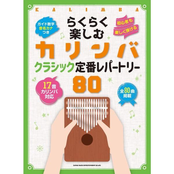 楽譜 らくらく楽しむカリンバ クラシック定番レパートリー80 20288/音名カナつき メール便対応...