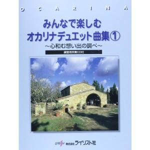楽譜 みんなで楽しむオカリナデュエット曲集 1（練習用伴奏CD付）（心和む想い出の調べ） メール便対応 5点まで