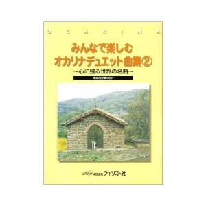 楽譜 みんなで楽しむオカリナデュエット曲集 2（練習用伴奏CD付）（心に残る世界の名曲） メール便対応 5点まで