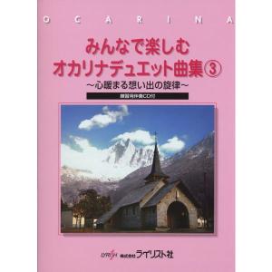 楽譜 みんなで楽しむ オカリナデュエット曲集3 ...の商品画像