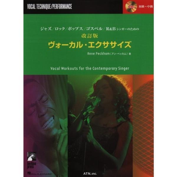 楽譜 ヴォーカル・エクササイズ（CD付）（改訂新版）（3240／ジャズ・ロック・ポップス・ゴスペル・...