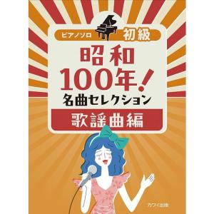楽譜 昭和100年!名曲セレクション/歌謡曲編 0176/ピアノ・ソロ/初級 メール便対応 2点まで