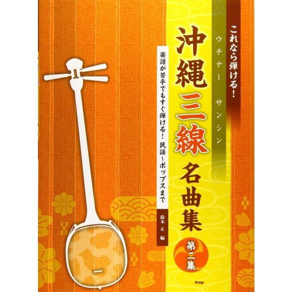 楽譜 これなら弾ける！沖縄三線（ウチナーサンシン）名曲集（第二集）-4099 メール便対応(2点まで...