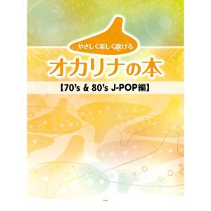 楽譜 やさしく楽しく吹けるオカリナの本/70's & 80's J-POP編 4960 メール便対応 2点まで