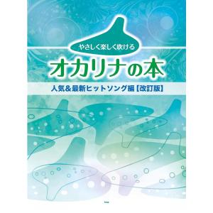 楽譜 やさしく楽しく吹けるオカリナの本/人気&最新ヒットソング編(改訂版) 4976 メール便対応 2点まで