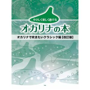 楽譜 やさしく楽しく吹けるオカリナの本/オカリナで吹きたいクラシック編(改訂版) 5083 メール便対応 2点まで