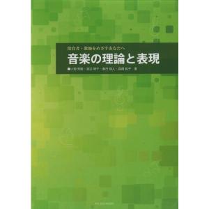 音楽理論と表現（保育者・教師向け）の買取情報