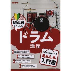 楽譜 初心者のためのドラム講座 −ゼロから始められるあんしん入門書− 小型便対応（2点まで）｜merry-ys2