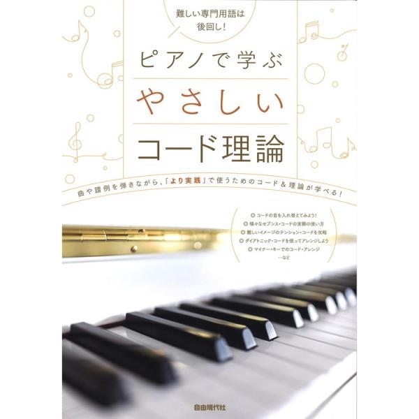 楽譜 ピアノで学ぶ やさしいコード理論 難しい専門用語は後回し! 小型便対応（2点まで）