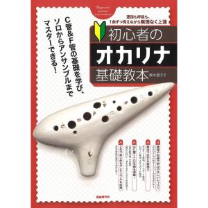 楽譜 初心者のオカリナ基礎教本 メール便対応 2点まで