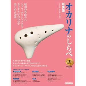 楽譜 オカリナのしらべ【新装版】（CD2枚付）（3519／しらべシリーズ） メール便対応 2点まで