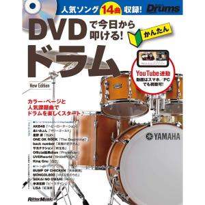 楽譜 DVDで今日から叩ける！かんたんドラム New Edition（DVD付）（音楽書）（3532／ギター・マガジン） 小型便対応（1点まで）｜merry-ys2