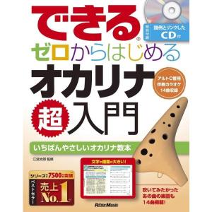 楽譜 できる ゼロからはじめるオカリナ超入門（CD付）（音楽書）-3565 メール便対応 1点まで