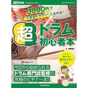 楽譜 3000円で“できるドラマー”になれる！超ドラム初心者本（3668／リットーミュージック・ムック／リズム＆ドラム・マガジン） 小型便対応（1点まで）｜merry-ys2