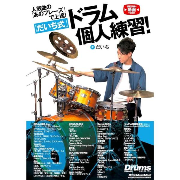 楽譜 人気曲の「あのフレーズ」で上達! 「だいち式」ドラム個人練習! 4112/リットーミュージック...