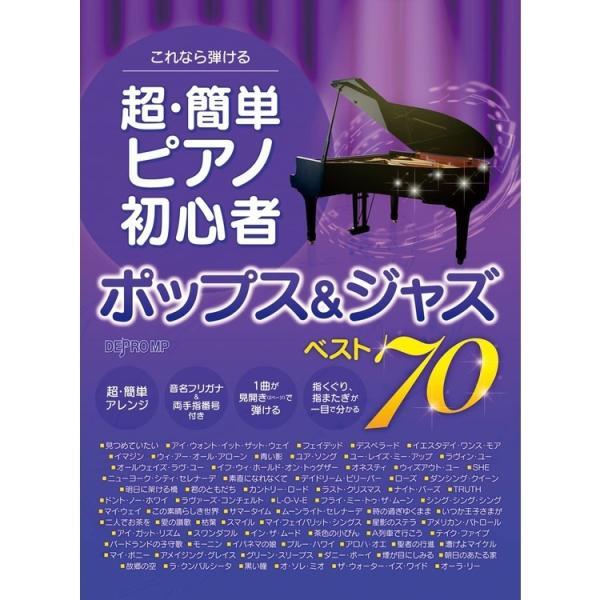 楽譜 超・簡単ピアノ初心者 ポップス＆ジャズ ベスト70（3552／これなら弾ける） 小型便対応（1...