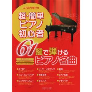 楽譜 超・簡単ピアノ初心者 61鍵で弾ける名曲ベスト曲集(CD+楽譜集