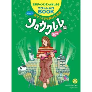 楽譜 はじめよう！家で1人でも弾ける名曲ソロウクレレ集30曲（3595／世界チャンピオンがおしえるウクレレ入門BOOK） 小型便対応（1点まで）｜merry-ys2