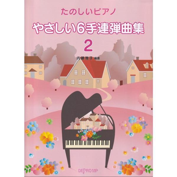 楽譜 やさしい6手連弾曲集 2 3768/たのしいピアノ メール便対応(2点まで)