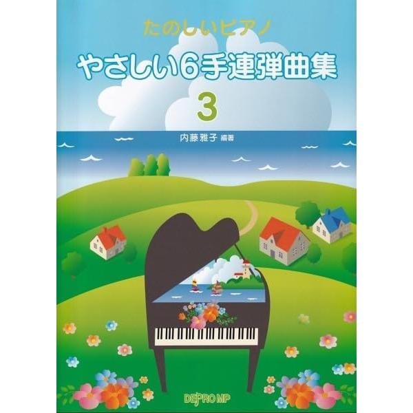 楽譜 やさしい6手連弾曲集 3 3769/たのしいピアノ メール便対応(2点まで)