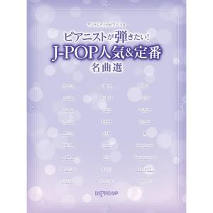 楽譜 ピアニストが弾きたい!J-POP人気&定番名曲選 3896/ワンランク上のピアノ・ソロ メール便対応 1点まで