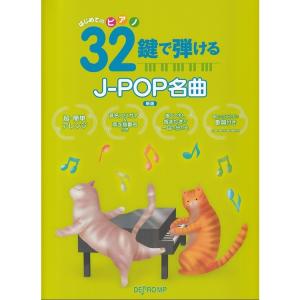 楽譜 32鍵で弾けるJ-POP名曲 新版 はじめてのピアノ ミニピアノ メール便対応 1点まで
