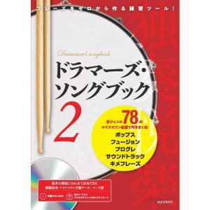 楽譜 ドラマーズ・ソングブック 2（QRコード& DVD-ROM付）（ANB007／フレーズをゼロから作る練習ツール！） 小型便対応（1点まで）｜merry-ys2