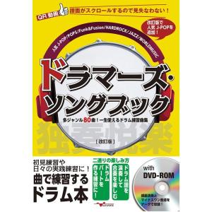 楽譜 ドラマーズ・ソングブック（DVD-ROM付）（改訂版）（ANB018／多ジャンル80曲！一生使えるドラム練習曲集〜） 小型便対応（1点まで）｜merry-ys2