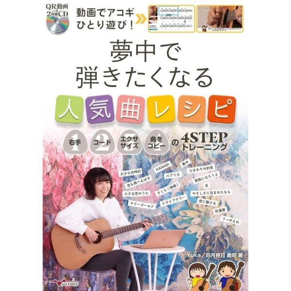 楽譜 動画でアコギひとり遊び！夢中で弾きたくなる人気曲レシピ（QR動画 &amp; 2枚組CD付）（ANB0...