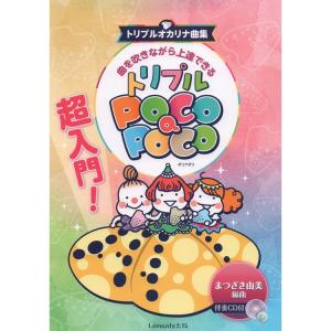 楽譜 オカリナ 超入門!曲を吹きながら上達できる トリプルPOCO a POCO(伴奏CD付き) トリプルオカリナ曲集 メール便対応 2点まで