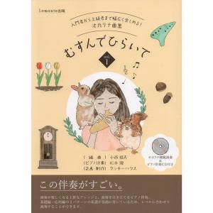 楽譜 入門者から上級まで幅広く楽しめる!オカリナ...の商品画像