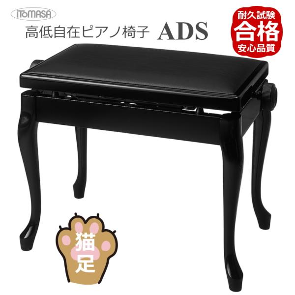 イトマサ ADS 黒 ピアノ椅子 猫足タイプ 無段階調節式(両ハンドル式)クラシックデザイン