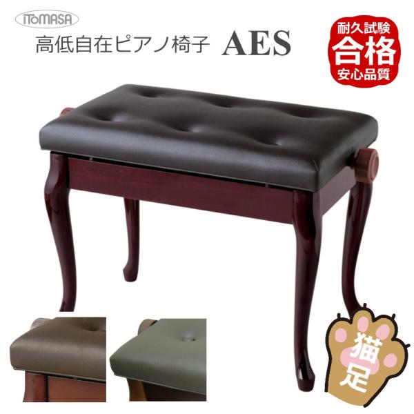 猫脚タイプピアノ椅子 高さ調整 46cm〜54cm イトマサ ピアノ用椅子 AES 新高低自在椅子