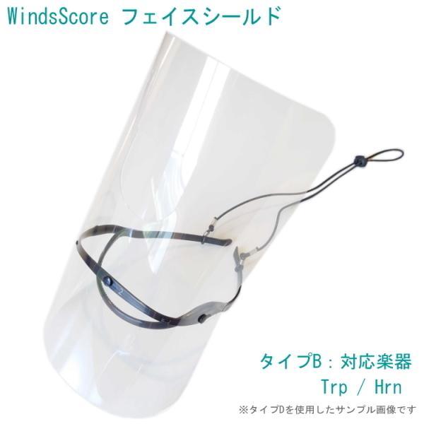 WindsScore フェイスシールド　タイプB　【トランペット　ホルン　等】吹奏楽部用/管楽器用 ...