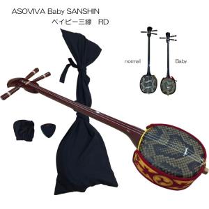 ■沖縄三線■人工皮 琉球楽器■付属品あり 沖縄三線 ベビー三線 スンチーレッド 人工皮4点セット Aセット