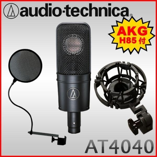 (純正品交換)audio-technica　コンデンサーマイク　AT 4040　ポップガード付きセッ...