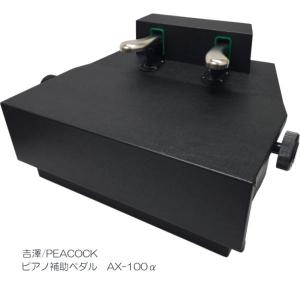 ピアノ補助ペダル 吉澤　ピーコック　AX-100 吉澤 ピアノ 補助ペダル AX-100α(AX-100a)コンクール向き : 楽器のこと