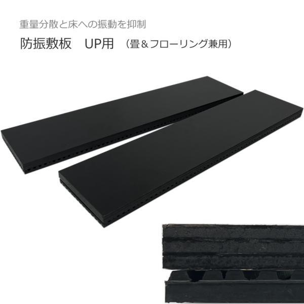 防振敷板　アップライトピアノ用　「床補強＆防振対策」畳・ジュータン・フローリング