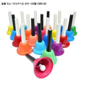 キョーリツコーポレーション　23音 MB23K/C ハンドベル キョーリツ MB23K/C COPPER ミュージックベル 23音 KC ハンドベル