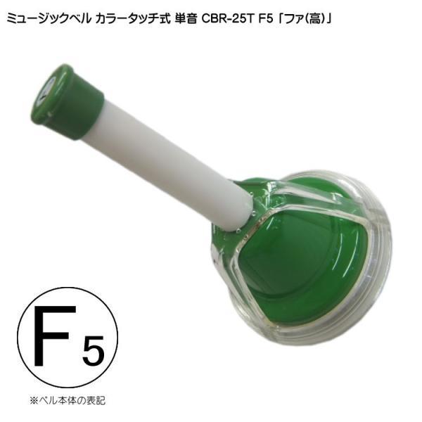 タッチ式 ミュージックベル 単音 高い「ふぁ」 CBR-25T/F5(高)