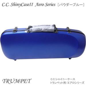 シャイニー 予約受付中 C.C.シャイニーケースII トランペット用 ハード