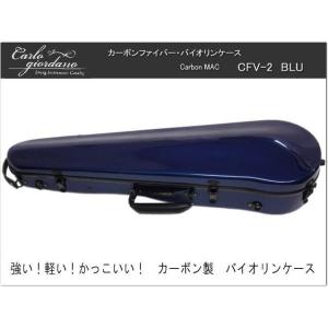 カーボンファイバー製 バイオリン ケースCFV-2 ブルー CFV2-BLU｜merry-ys2