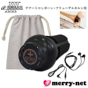 BEST BRASS ベストブラス 電子ミュート トロンボーン用 e-BRASS III