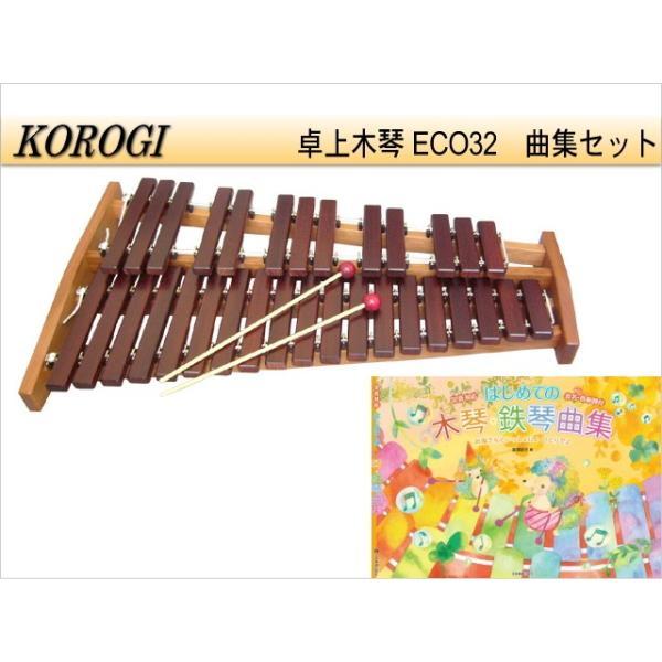 コオロギ 卓上木琴 シロフォン ECO32 KOROGI 曲集セット