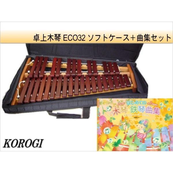 コオロギ 卓上木琴 シロフォン ECO32 ソフトケース/曲集付