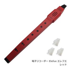 プレゼント袋対応 電子リコーダー Elefue エレフエ EF10RD レッド 予備マウスピース3個付 TAHORNG タホーン EF-10｜merry-ys2