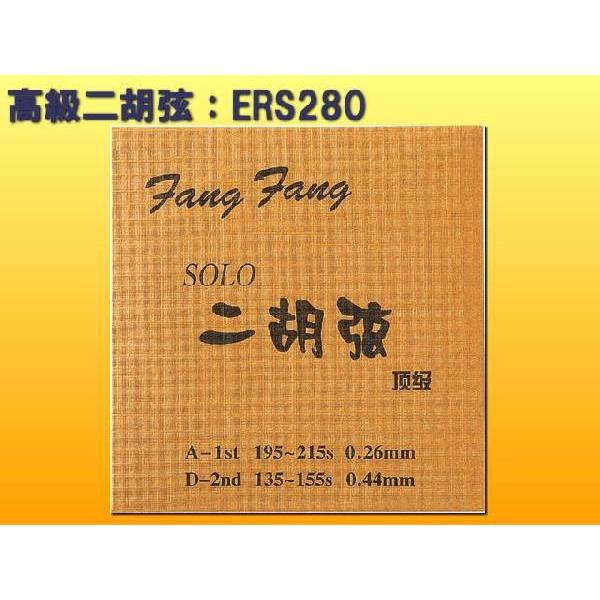 高級二胡弦 FangFang SOLO ERS280 内弦 外弦 ERS-280 小型便対応（10点...
