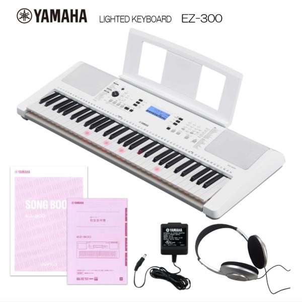 ヤマハ 光る鍵盤キーボード EZ-300 ヘッドフォン付き 電子ピアノよりお手軽